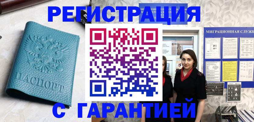 временная прописка в Бородино