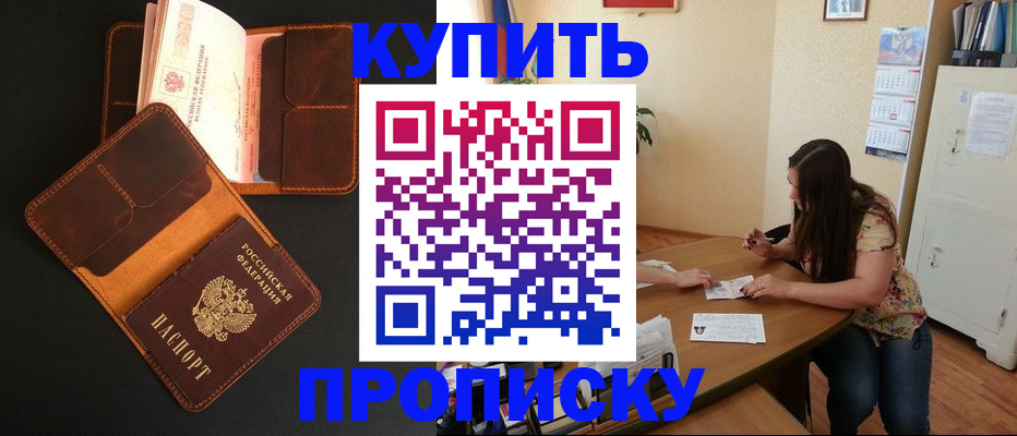 прописка в квартире в Бородино