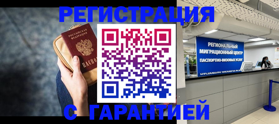 прописка в Бородино